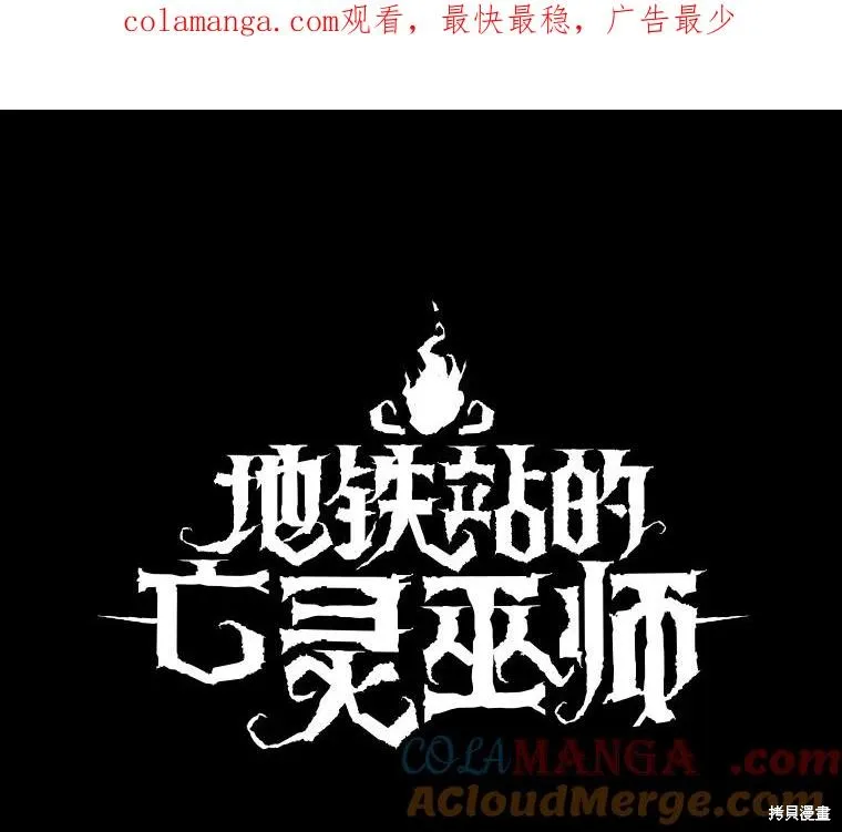 地鐵站的亡靈巫師,第143话,第1张