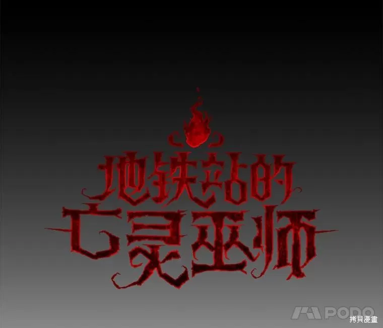 地鐵站的亡靈巫師,第144话,第34张