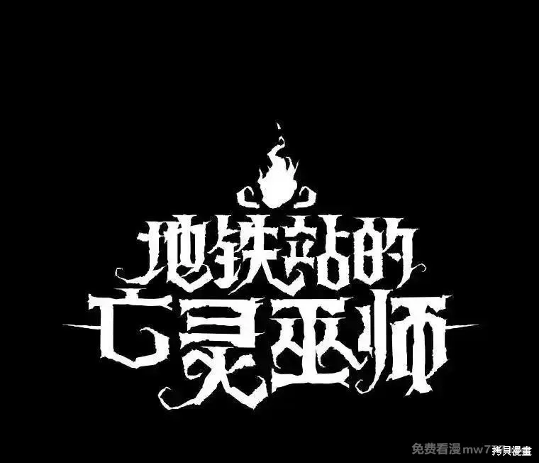 地鐵站的亡靈巫師,第139话,第11张