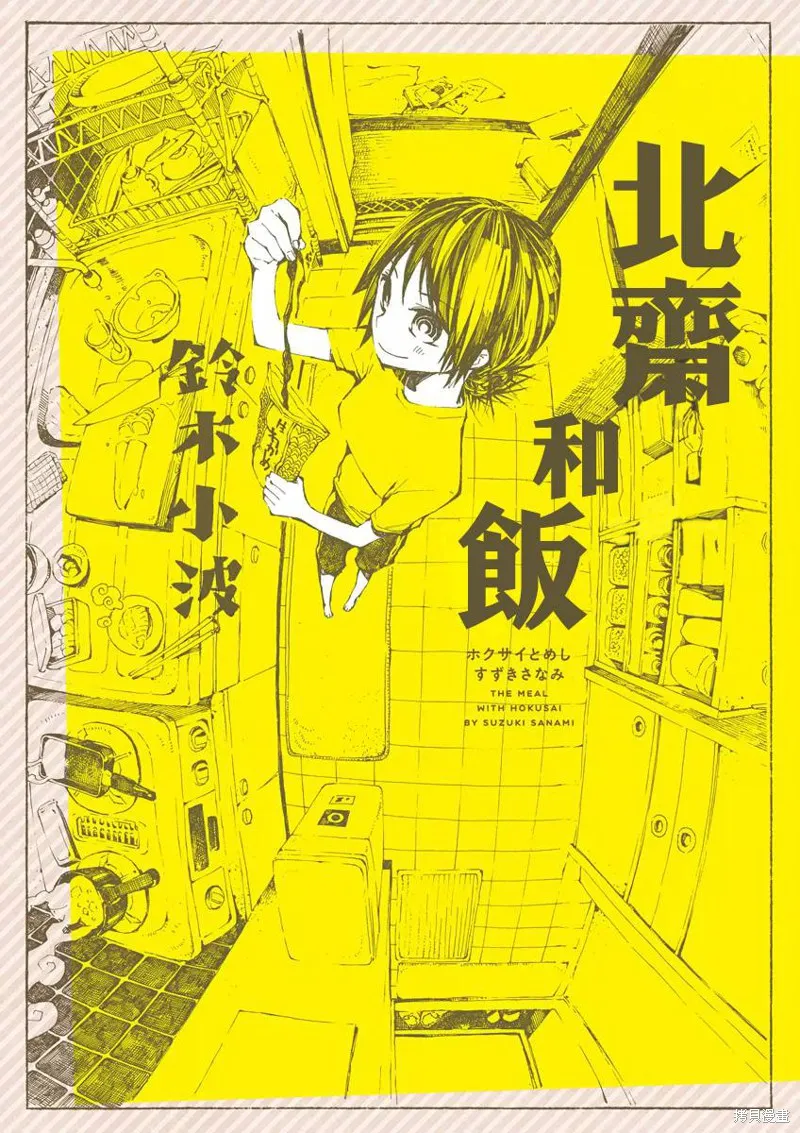北齋和飯,第01话,第1张