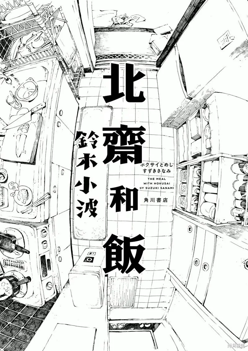 北齋和飯,第01话,第3张