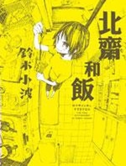 北齋和飯