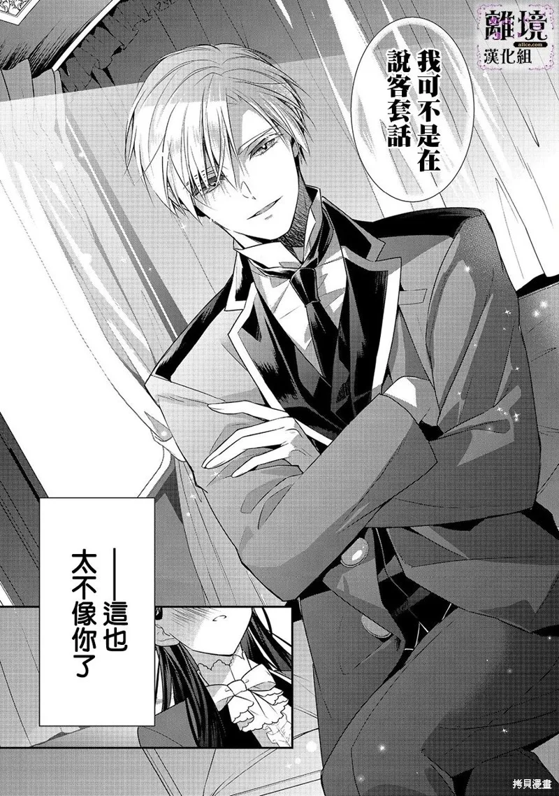 被定罪的恶人千金、重生后目标是成为完美恶女,第07话,第24张