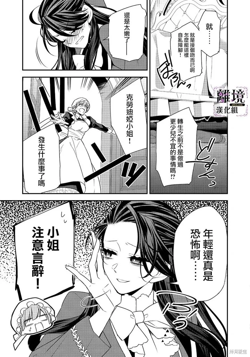 被定罪的恶人千金、重生后目标是成为完美恶女,第07话,第31张