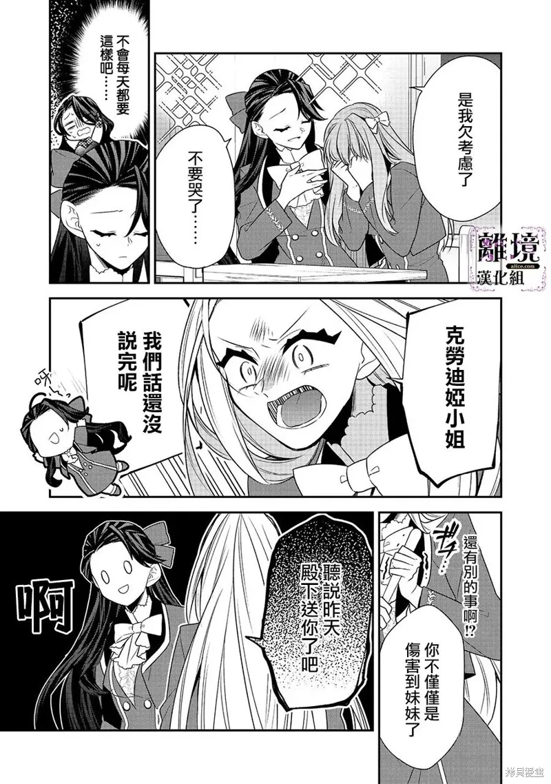 被定罪的恶人千金、重生后目标是成为完美恶女,第08话,第11张