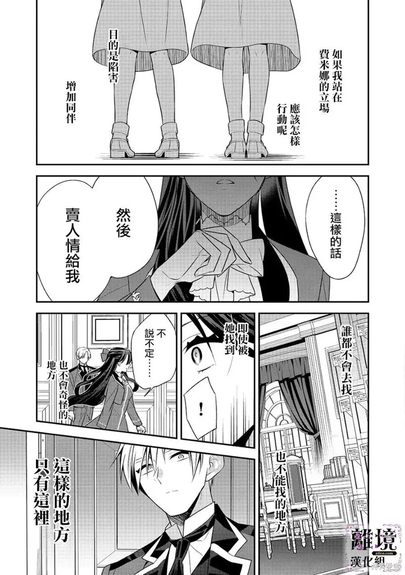 被定罪的恶人千金、重生后目标是成为完美恶女,第11话,第29张