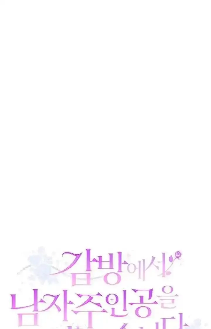 在监狱里驯服了忠犬系男主人公,第33话,第32张