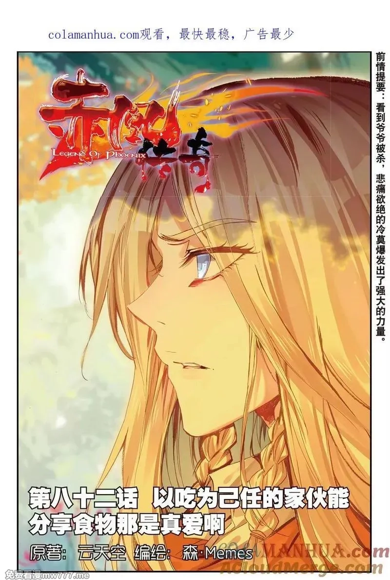 赤凰传奇,第82话 以吃为己任的家伙能分享食物那是真爱啊,第1张