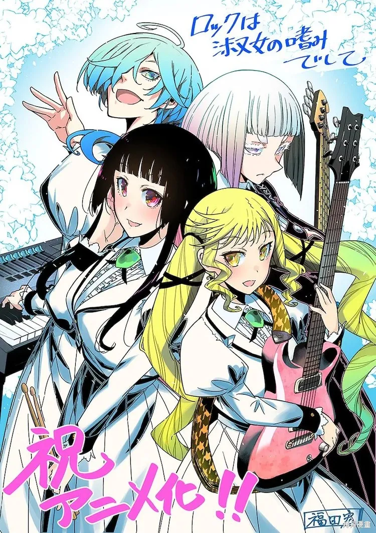搖滾乃淑女之嗜好,動畫化,第1张