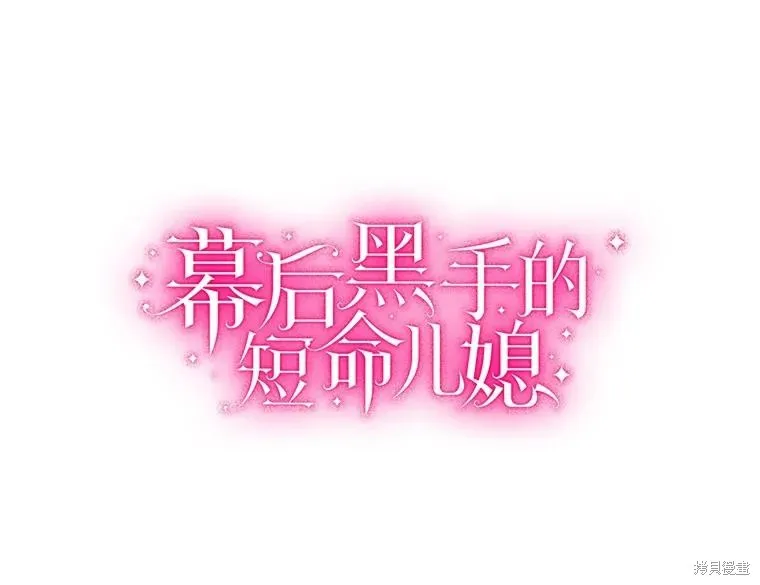 因为生命有限所以成为了幕后黑手的儿媳,第93话,第54张