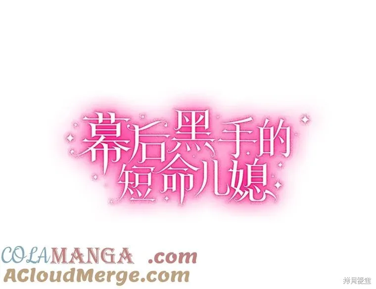 因为生命有限所以成为了幕后黑手的儿媳,第91话,第13张
