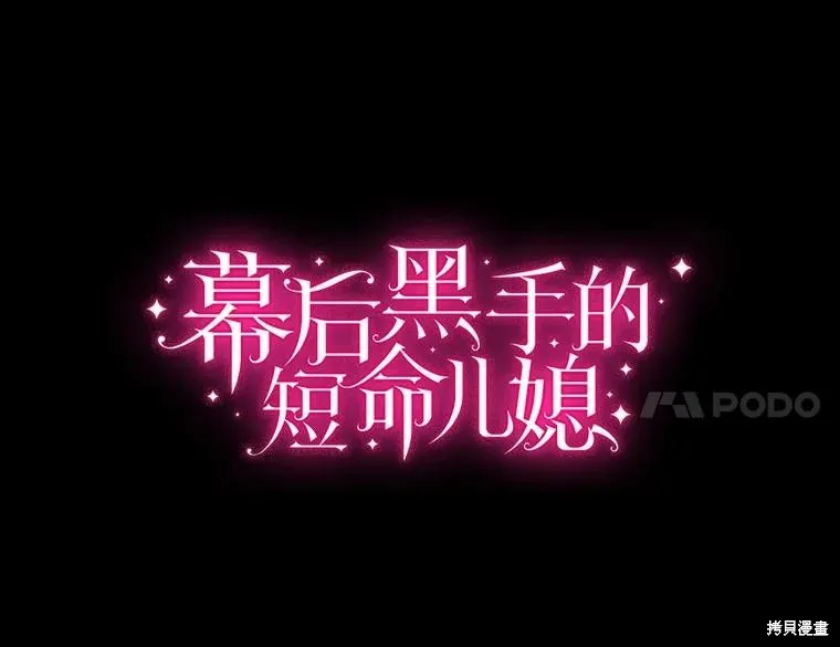 因为生命有限所以成为了幕后黑手的儿媳,第94话,第24张