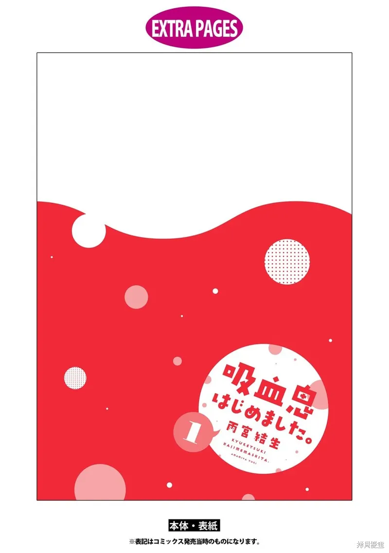開始當吸血鬼,1卷卷尾,第2张