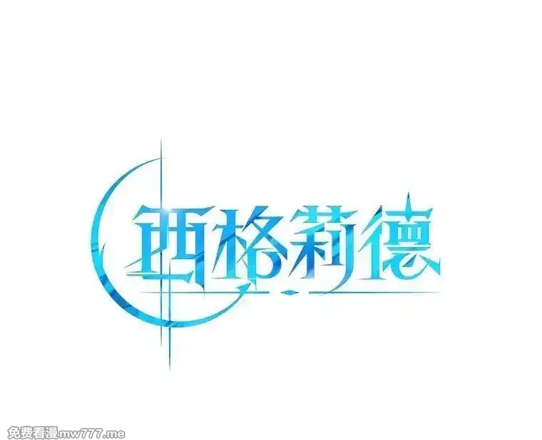 西格莉德,92.还没有结束,第1张