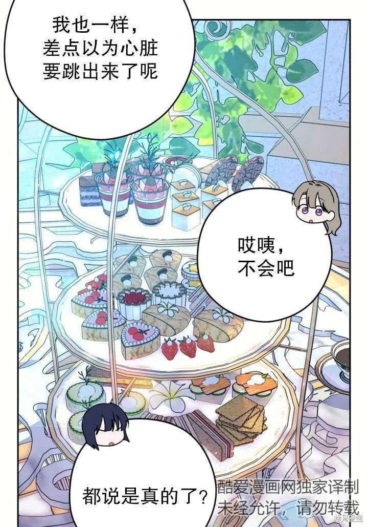 女仆手握暴君的狗链,第42话,第83张