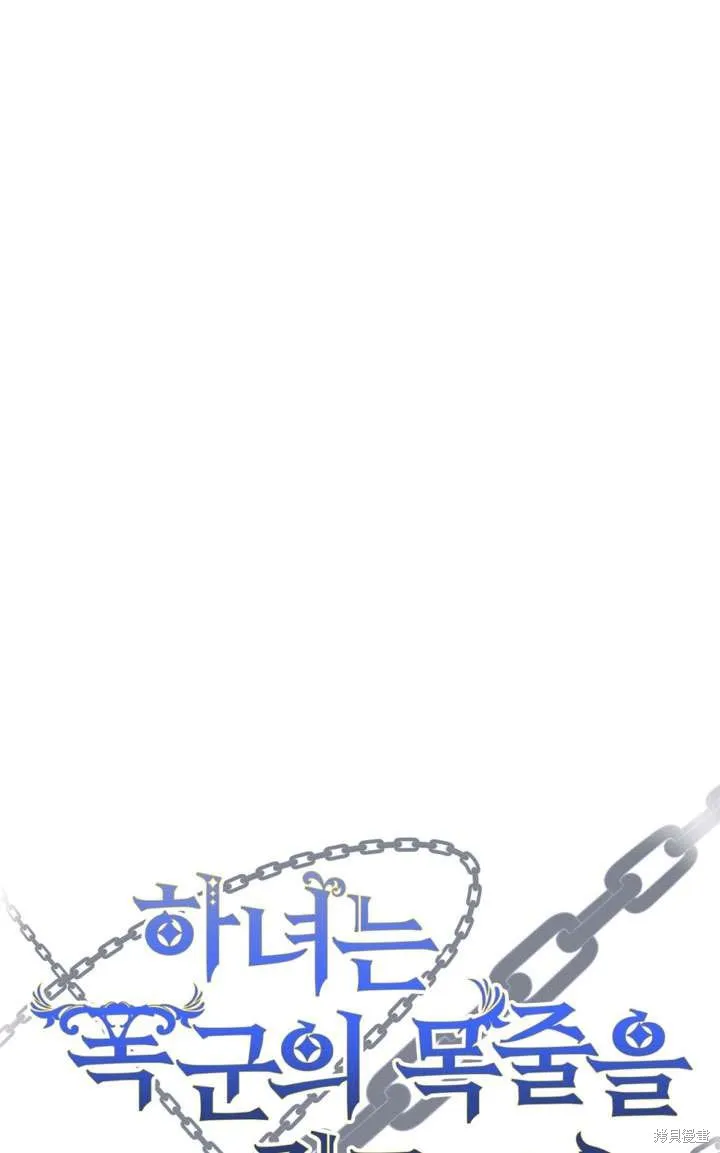 女仆手握暴君的狗链,第33话,第30张