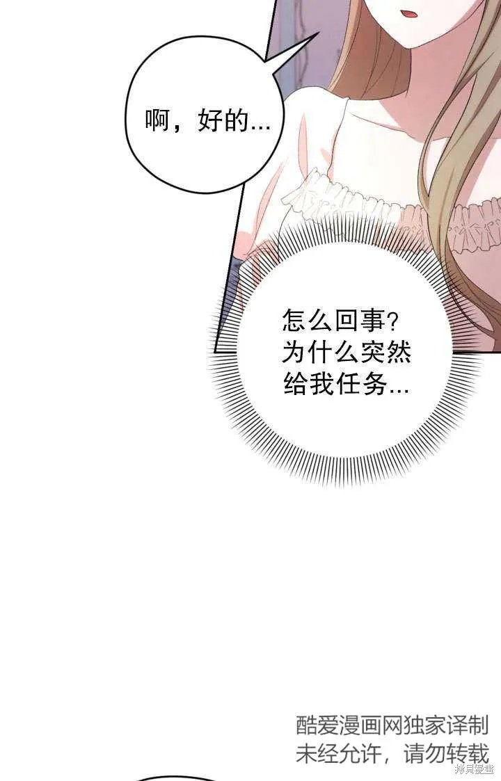 女仆手握暴君的狗链,第43话,第69张