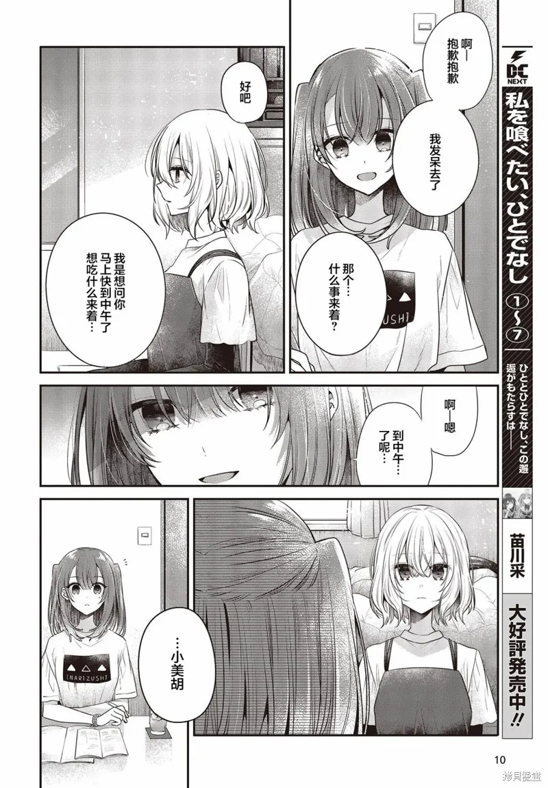 想吃掉我的非人少女,第32话,第7张