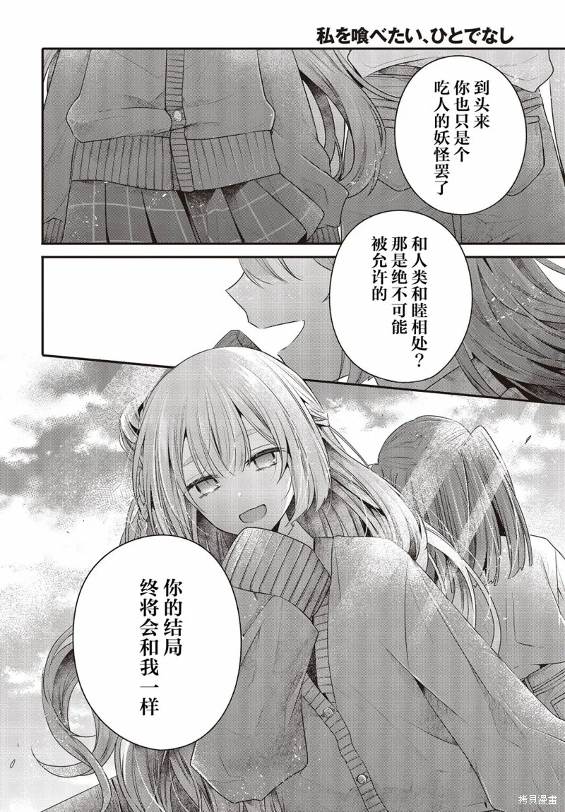 想吃掉我的非人少女,第33话,第21张