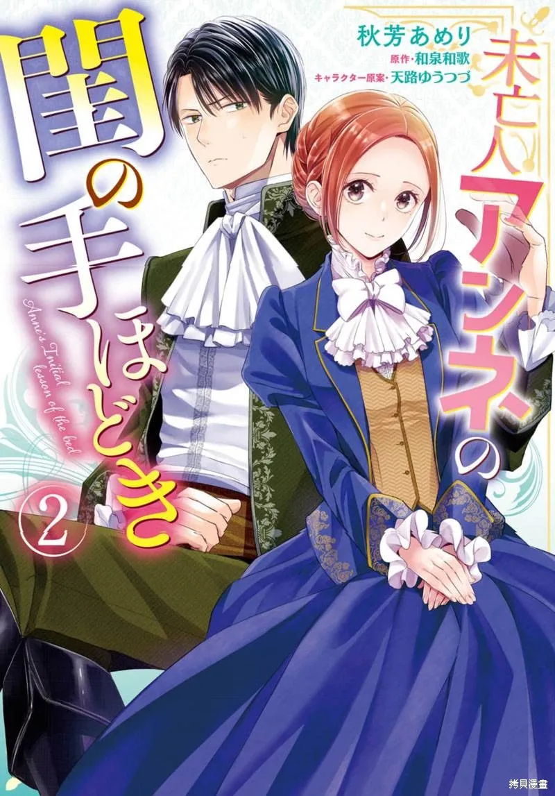 未亡人安妮的閨房妙術,第05話,第1张