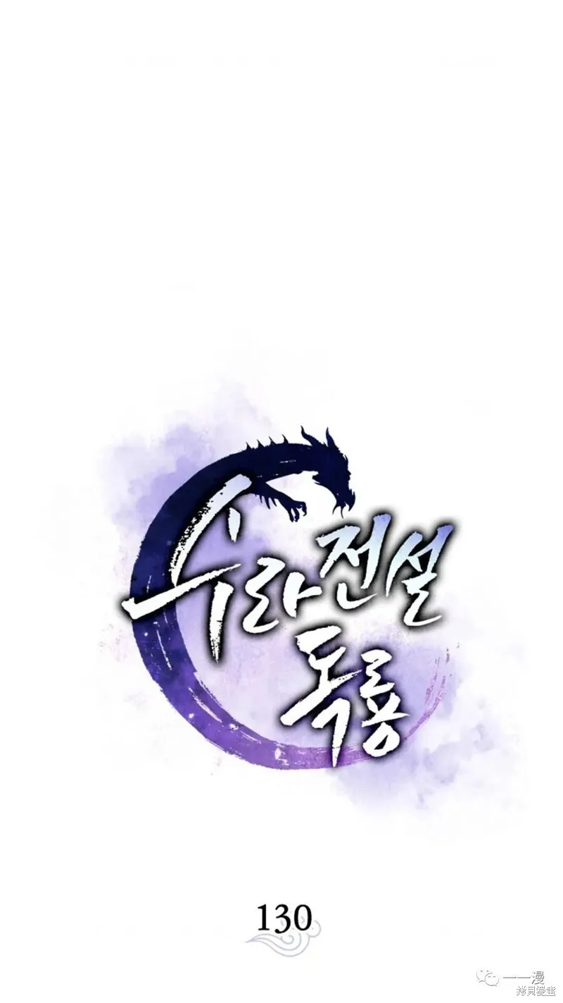 毒龍:修羅傳說,第130话,第1张