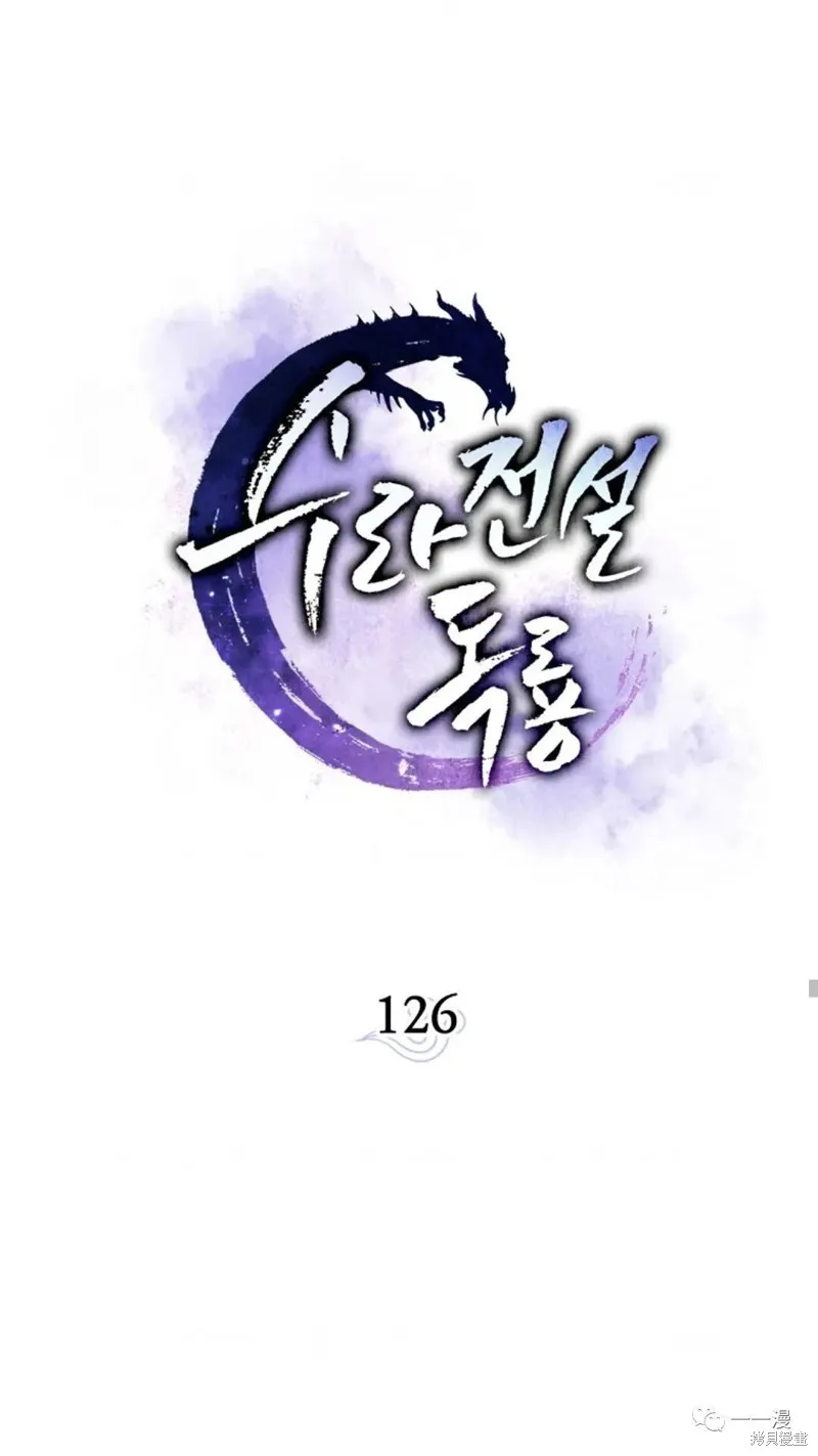毒龍:修羅傳說,第126话,第18张