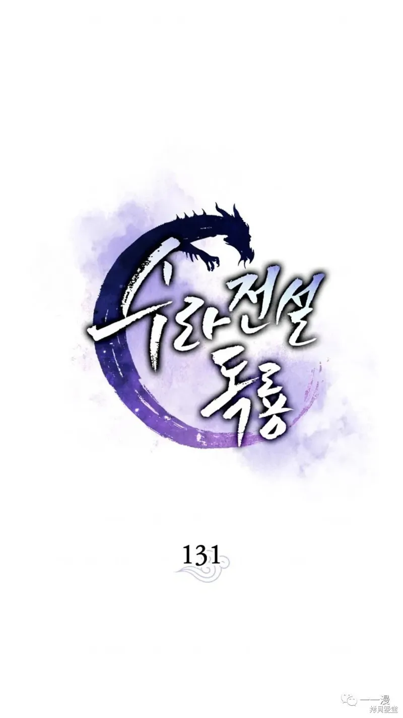 毒龍:修羅傳說,第131话,第1张