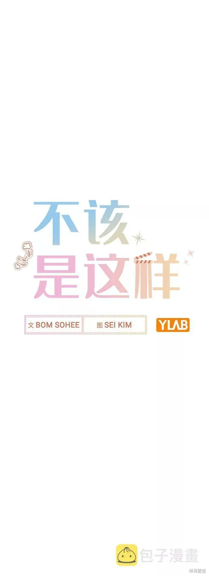 不该是这样,第55话,第6张