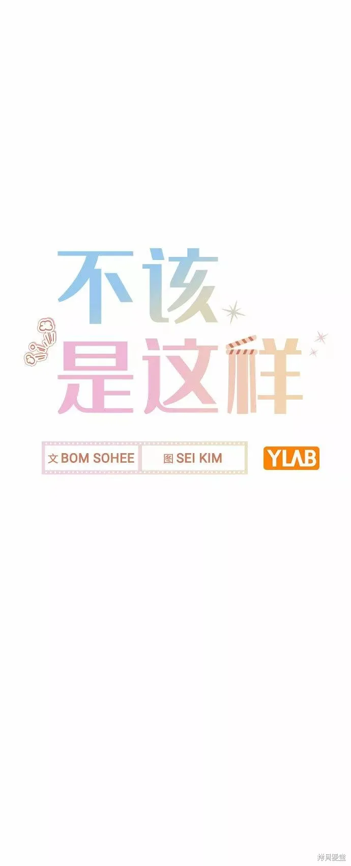 不该是这样,第56话,第14张