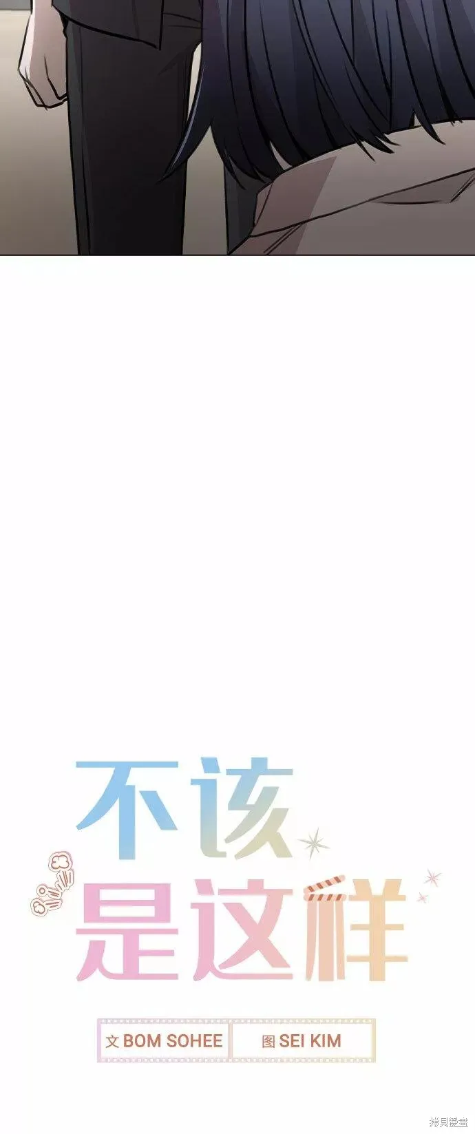 不该是这样,第60话,第76张