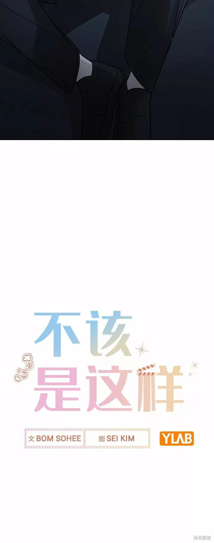不该是这样,第64话,第83张