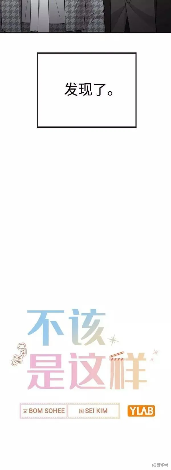 不该是这样,第75话,第78张