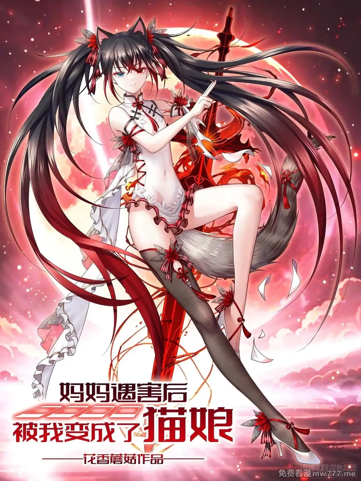 妈妈遇害后被我变成了猫娘,养料,第1张