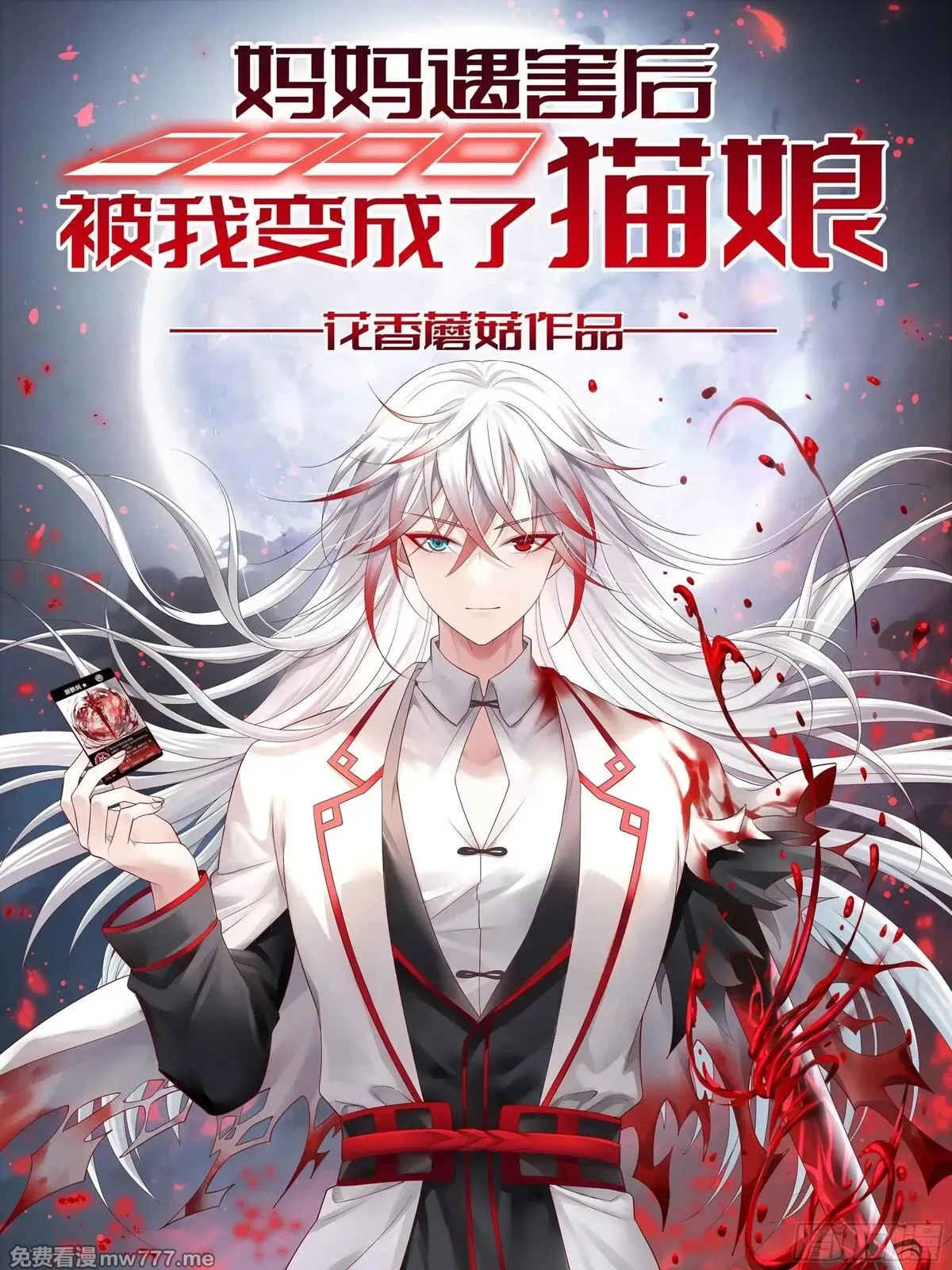 妈妈遇害后被我变成了猫娘,养料,第66张