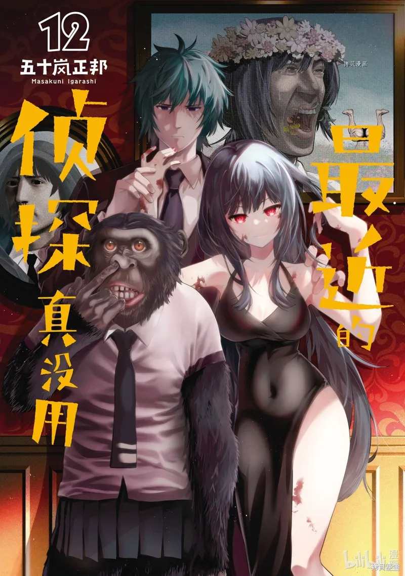 这届侦探真不行,第74话,第1张