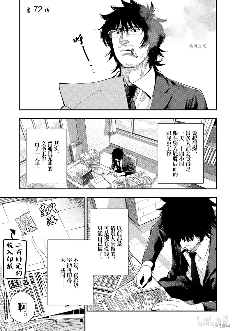 这届侦探真不行,第72话,第1张