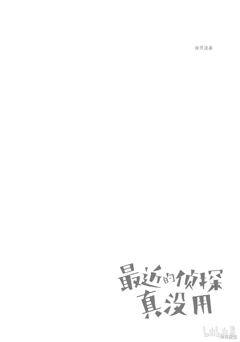 这届侦探真不行,第85话,第30张