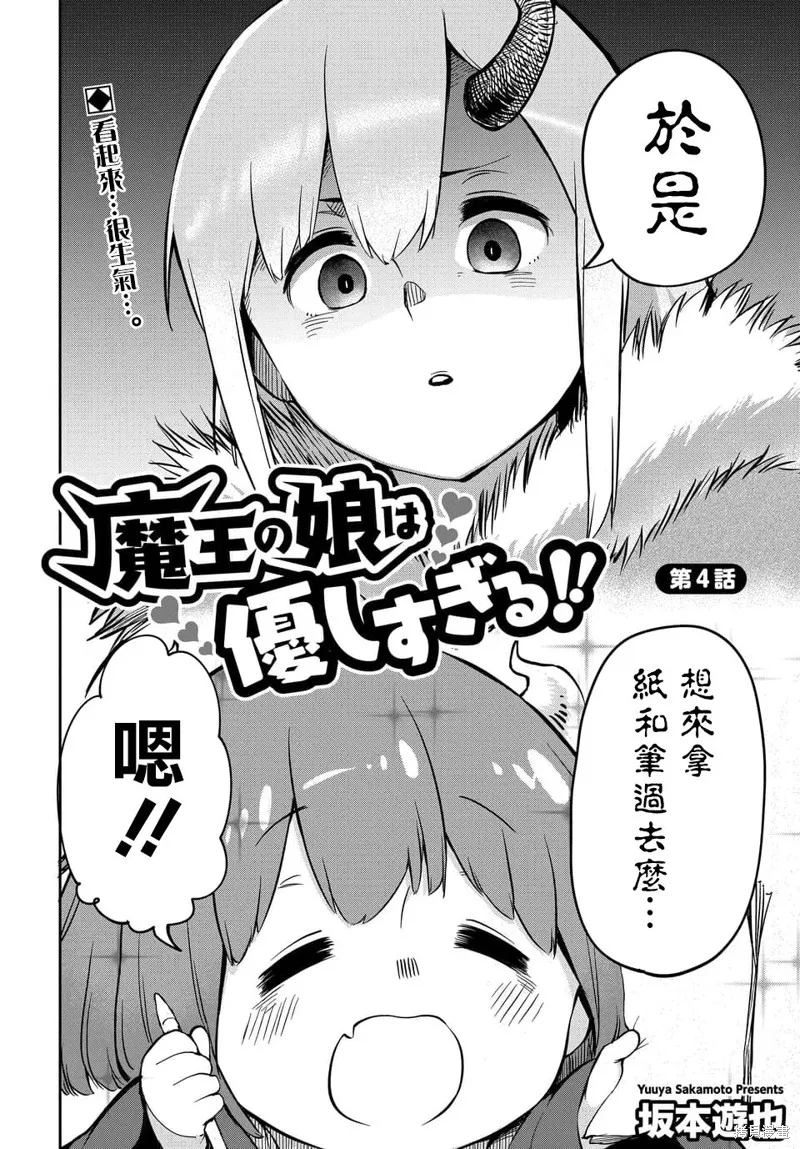 魔王的女兒過於溫柔！,第04话,第2张