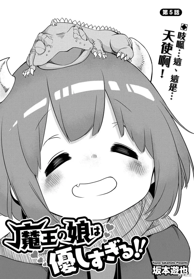 魔王的女兒過於溫柔！,第05话,第2张