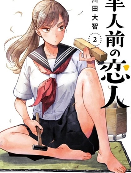 半調子戀人