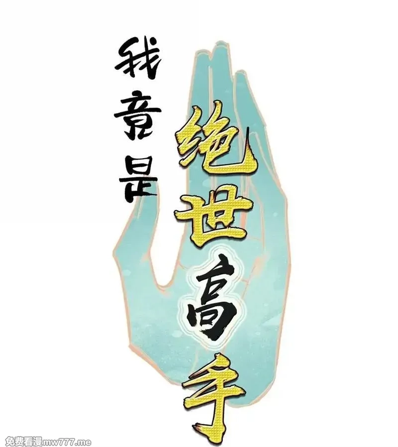 我竟是绝世高手,81 突围,第64张