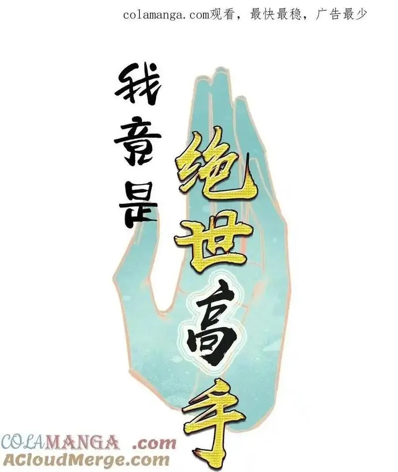 我竟是绝世高手,069 再会面,第1张