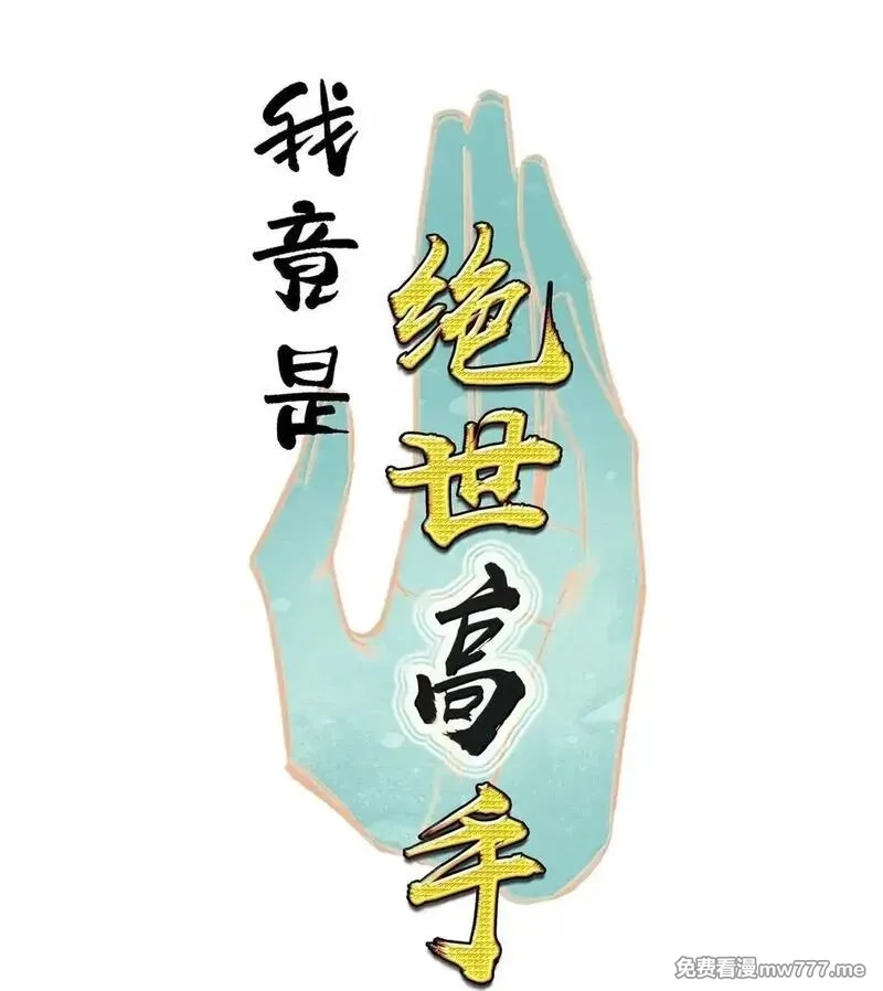 我竟是绝世高手,82 意想不到,第1张