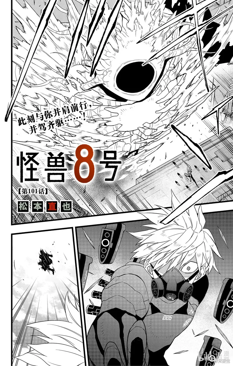 怪獸8號,第101话,第2张