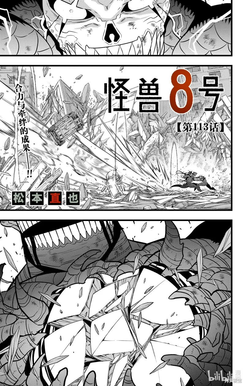 怪獸8號,第113话,第1张