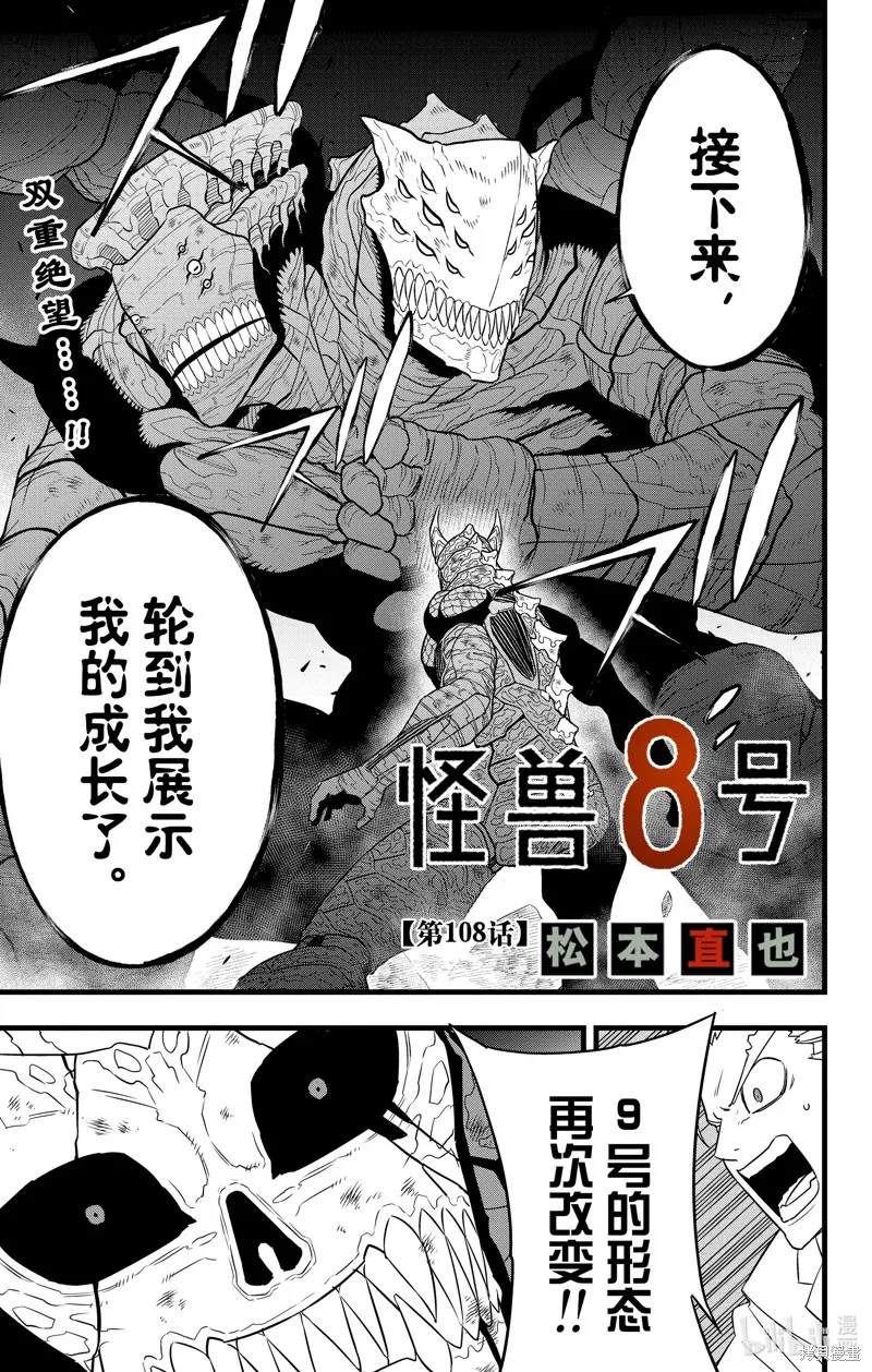怪獸8號,第108话,第1张