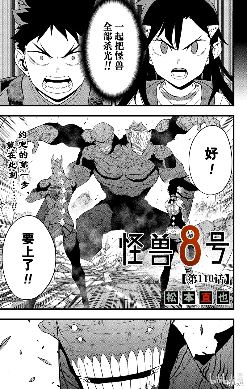 怪獸8號,第110话,第1张