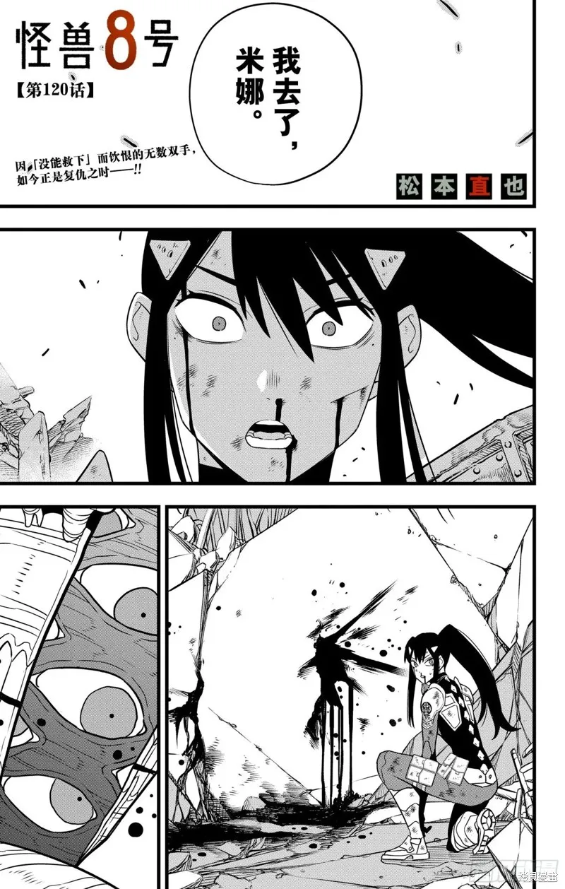 怪獸8號,第120话,第1张