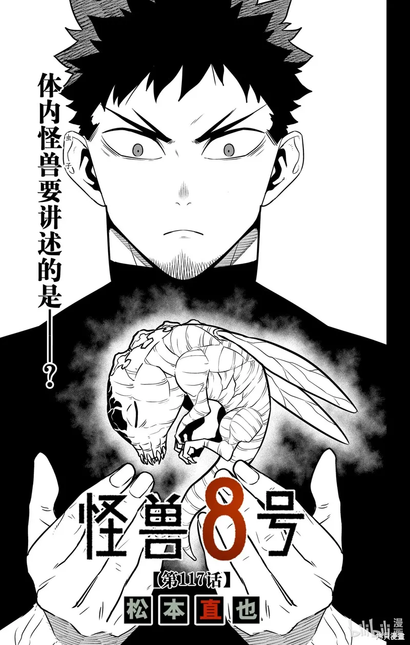怪獸8號,第117话,第1张