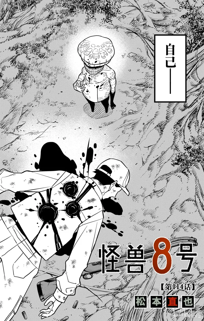 怪獸8號,第114话,第2张